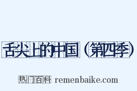 舌尖上的中国（第四季）是什么意思的图片